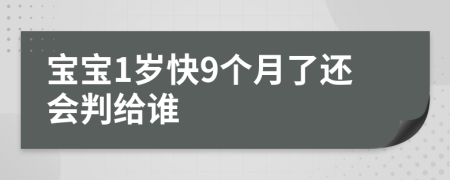 寶寶1歲快9個(gè)月了還會(huì)判給誰(shuí)