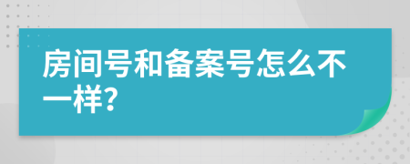 房間號和備案號怎么不一樣？