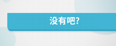 沒有吧?