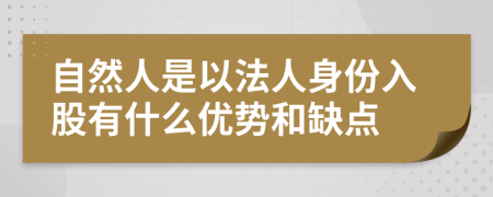 自然人是以法人身份入股有什么優(yōu)勢和缺點