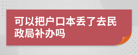 可以把戶口本丟了去民政局補(bǔ)辦嗎