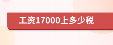 工資17000上多少稅