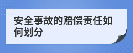 安全事故的賠償責任如何劃分