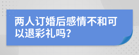 兩人訂婚后感情不和可以退彩禮嗎？