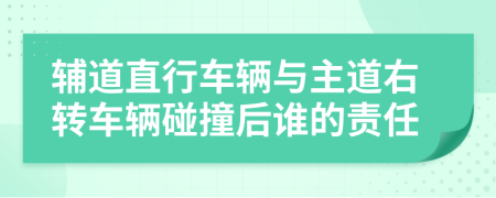 輔道直行車輛與主道右轉(zhuǎn)車輛碰撞后誰(shuí)的責(zé)任