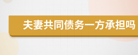 夫妻共同債務(wù)一方承擔嗎