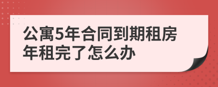 公寓5年合同到期租房年租完了怎么辦