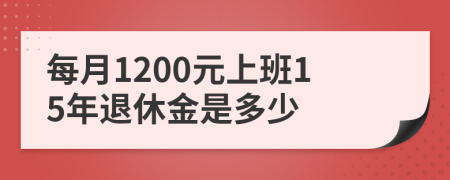 每月1200元上班15年退休金是多少