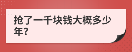 搶了一千塊錢大概多少年？