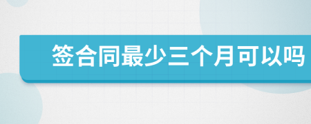 簽合同最少三個月可以嗎