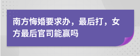 南方悔婚要求辦，最后打，女方最后官司能贏嗎