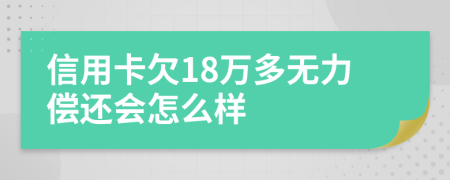 信用卡欠18萬多無力償還會(huì)怎么樣