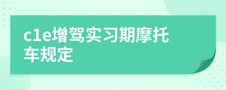 c1e增駕實習(xí)期摩托車規(guī)定
