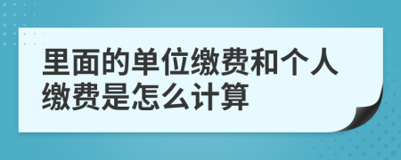 里面的單位繳費(fèi)和個(gè)人繳費(fèi)是怎么計(jì)算