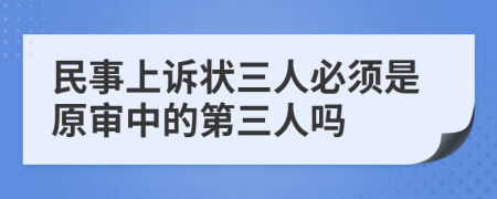 民事上訴狀三人必須是原審中的第三人嗎