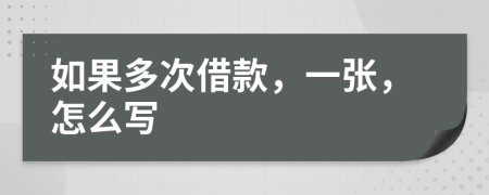 如果多次借款，一張，怎么寫(xiě)