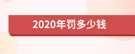 2020年罰多少錢