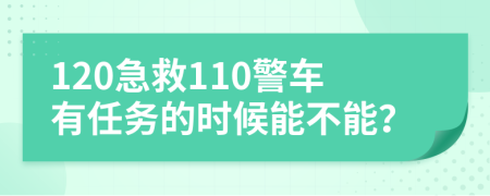 120急救110警車有任務(wù)的時候能不能？