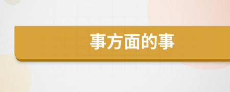 事方面的事