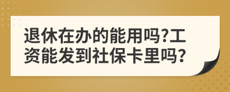 退休在辦的能用嗎?工資能發(fā)到社?？ɡ飭幔?>
                </a>
            </div>
            <div   id=