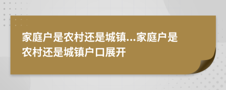 家庭戶是農(nóng)村還是城鎮(zhèn)...家庭戶是農(nóng)村還是城鎮(zhèn)戶口展開