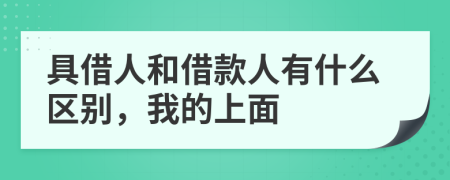 具借人和借款人有什么區(qū)別，我的上面