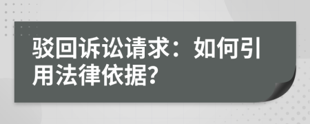 駁回訴訟請(qǐng)求：如何引用法律依據(jù)？