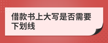 借款書上大寫是否需要下劃線