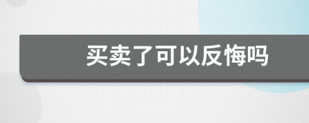 買賣了可以反悔嗎