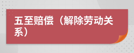 五至賠償（解除勞動(dòng)關(guān)系）