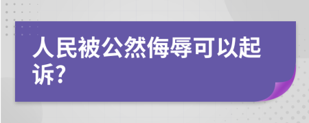 人民被公然侮辱可以起訴?