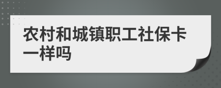 農(nóng)村和城鎮(zhèn)職工社?？ㄒ粯訂?>
                </a>
            </div>
            <div   id=