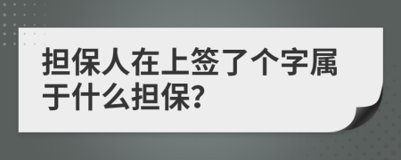 擔(dān)保人在上簽了個(gè)字屬于什么擔(dān)保？