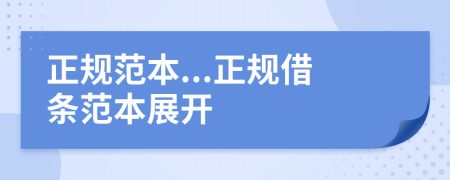正規(guī)范本...正規(guī)借條范本展開