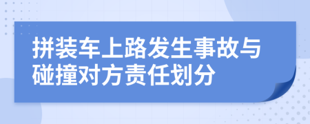 拼裝車上路發(fā)生事故與碰撞對(duì)方責(zé)任劃分
