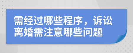 需經(jīng)過(guò)哪些程序，訴訟離婚需注意哪些問(wèn)題