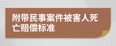 附帶民事案件被害人死亡賠償標準