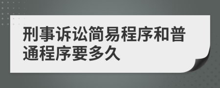 刑事訴訟簡易程序和普通程序要多久