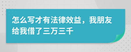 怎么寫才有法律效益，我朋友給我借了三萬三千