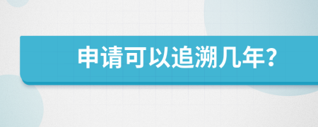 申請可以追溯幾年？