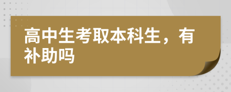 高中生考取本科生，有補(bǔ)助嗎