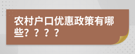 農村戶口優(yōu)惠政策有哪些？？？？