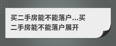 買二手房能不能落戶...買二手房能不能落戶展開