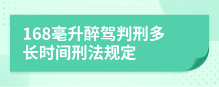 168亳升醉駕判刑多長時間刑法規(guī)定