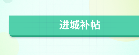 進城補帖