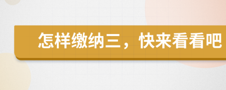 怎樣繳納三，快來看看吧