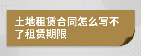 土地租賃合同怎么寫(xiě)不了租賃期限