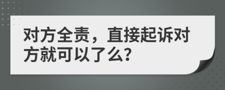 對(duì)方全責(zé)，直接起訴對(duì)方就可以了么？