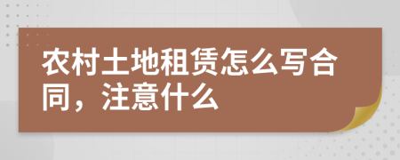 農(nóng)村土地租賃怎么寫合同，注意什么