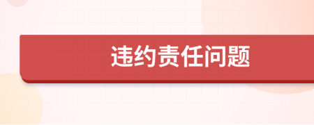 違約責(zé)任問題